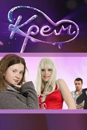 Постер к фильму Крем 2010