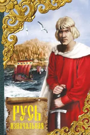 Постер к фильму Русь изначальная 1985