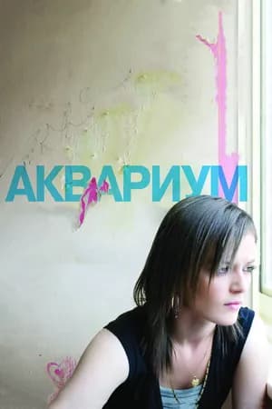 Постер к фильму Аквариум 2009
