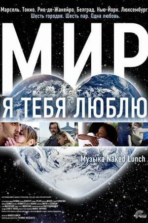 Постер к фильму Мир, я тебя люблю 2008