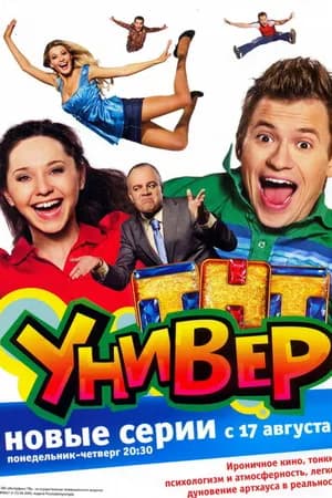 Постер к фильму Универ 2008