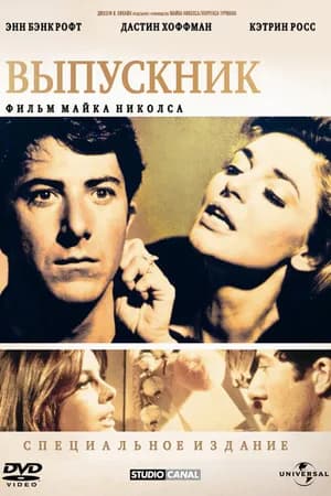 Постер к фильму Выпускник 1967
