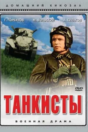 Постер к фильму Танкисты 1939
