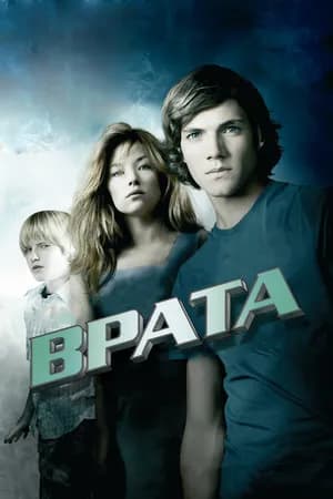Постер к фильму Врата в 3D 2009