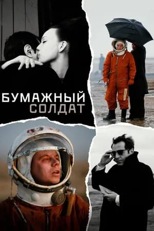 Постер к фильму Бумажный солдат 2008
