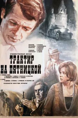 Постер к фильму Трактир на Пятницкой 1977