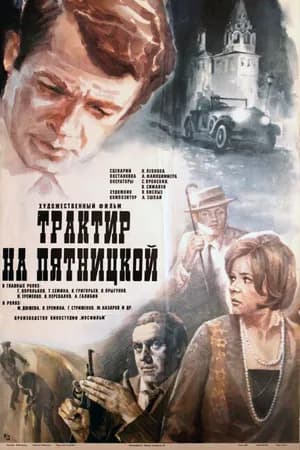 Постер к фильму Трактир на Пятницкой 1977