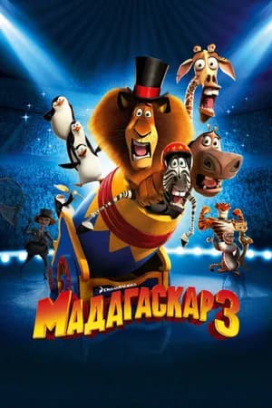 Постер к фильму Мадагаскар 3 2012