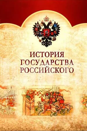 Постер к фильму История Государства Российского 2007