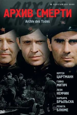 Постер к фильму Архив смерти 1980