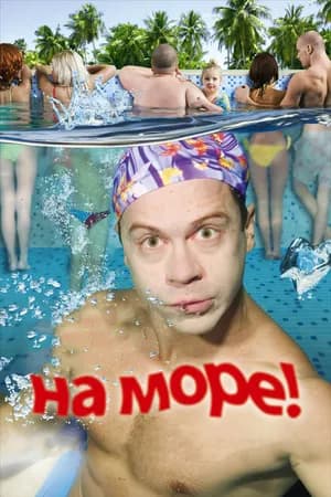 Постер к фильму На море! 2008