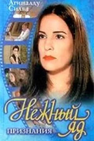 Постер к фильму Нежный яд 1999
