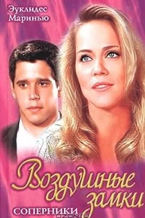 Постер к фильму Воздушные замки 1999
