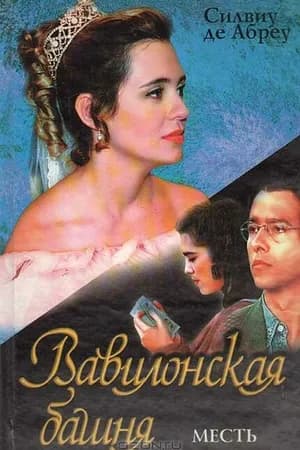 Постер к фильму Вавилонская башня 1998
