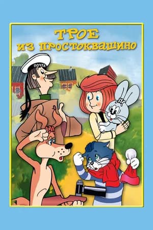 Постер к фильму Трое из Простоквашино 1978