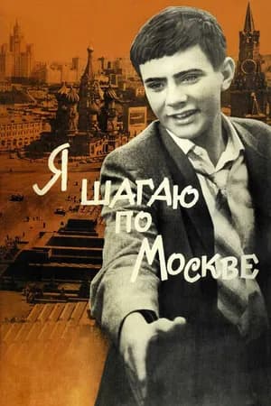 Постер к фильму Я шагаю по Москве 1963
