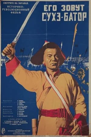 Постер к фильму Его зовут Сухэ-Батор 1942