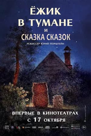 Постер к фильму Ёжик в тумане 1975