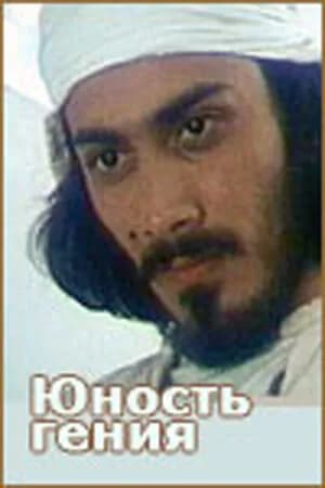Постер к фильму Юность гения 1982