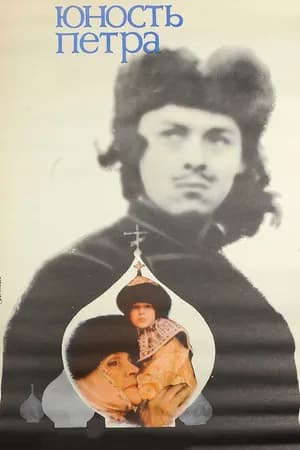 Постер к фильму Юность Петра 1980