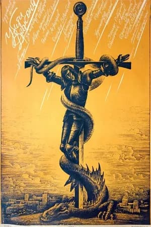 Постер к фильму Убить дракона 1988