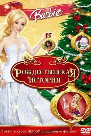 Постер к фильму Барби: Рождественская история 2008