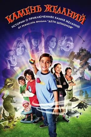 Постер к фильму Камень желаний 2009