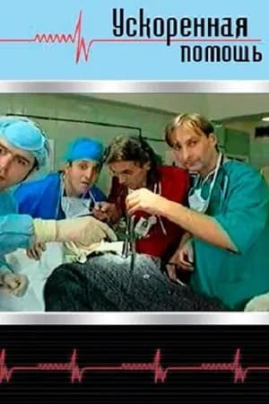 Постер к сериалу Ускоренная помощь 1999