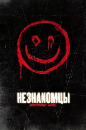 Постер к фильму Незнакомцы: Жестокие игры 2018