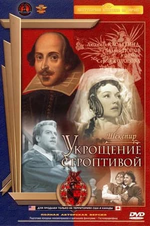 Постер к фильму Укрощение строптивой 1961