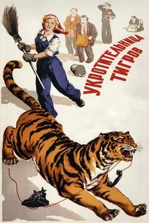 Постер к фильму Укротительница тигров 1954