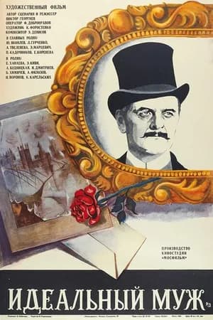 Постер к фильму Идеальный муж 1980