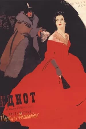Постер к фильму Идиот 1958