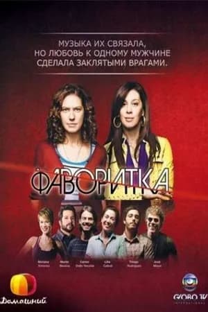 Постер к сериалу Фаворитка 2008