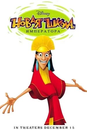 Постер к фильму Новая школа императора 2006