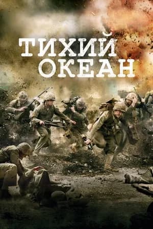 Постер к фильму Тихий океан 2010