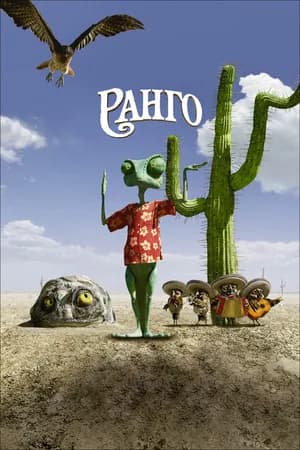 Постер к фильму Ранго 2011