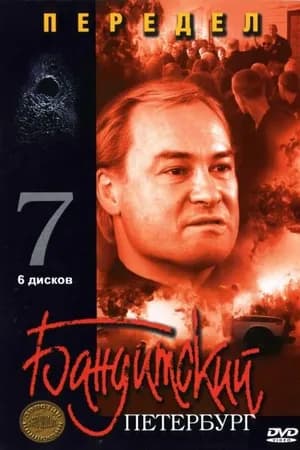 Постер к фильму Бандитский Петербург 7: Передел 2005