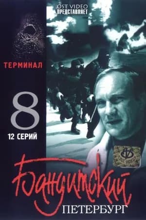 Постер к фильму Бандитский Петербург 8: Терминал 2006