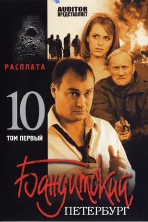 Постер к фильму Бандитский Петербург 10: Расплата 2007
