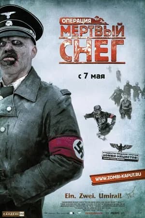 Постер к фильму Операция «Мертвый снег» 2009