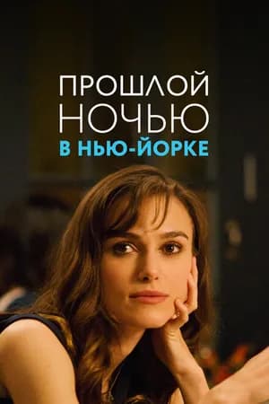 Постер к фильму Прошлой ночью в Нью-Йорке 2009
