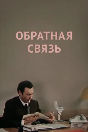 Постер к фильму Обратная связь 1977