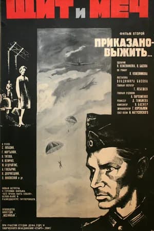 Постер к фильму Щит и меч: Фильм второй 1968