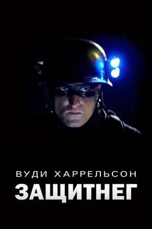 Постер к фильму ЗащитнеГ 2009