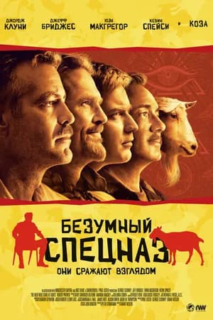 Постер к фильму Безумный спецназ 2009
