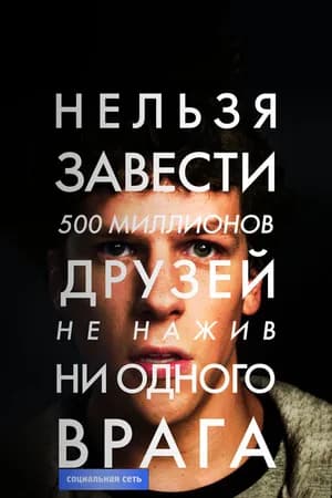 Постер к фильму Социальная сеть 2010