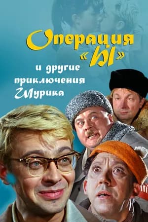Постер к фильму Операция «Ы» и другие приключения Шурика 1965