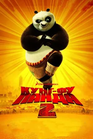 Постер к фильму Кунг-фу Панда 2 2011