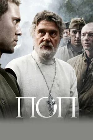 Постер к фильму Поп 2009